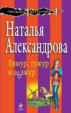 Наталья Александрова - Игра с неверным мужем