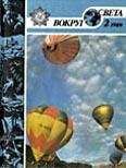  Вокруг Света - Журнал «Вокруг Света» №02 за 1988 год