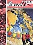  Вокруг Света - Журнал «Вокруг Света» №11 за 1989 год