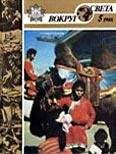  Вокруг Света - Журнал «Вокруг Света» №06 за 1977 год