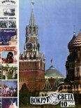  Вокруг Света - Журнал «Вокруг Света» №01 за 1987 год