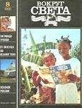  Вокруг Света - Журнал «Вокруг Света» №04 за 1991 год