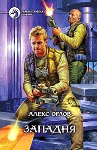 Алекс Орлов - Городской патруль