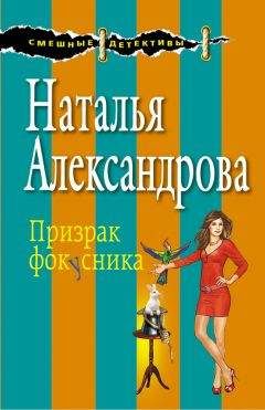Наталья Александрова - Охотник за головами