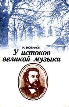 Л Новиков - Сказание о Сибирякове