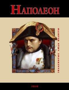 Борис Тененбаум - Великий Наполеон