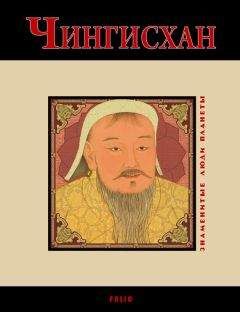 Чингисхан  - Сокровенное сказание монголов. Великая Яса