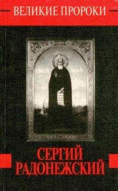 Анна Маркова - Преподобный Сергий Радонежский