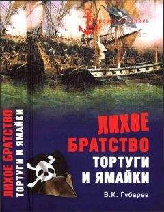 Виктор Губарев - Тортуга. История старейшей пиратской базы Карибского моря (1492—1694 гг.)