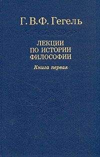 Георг Гегель - НАУКА ЛОГИКИ. том 1