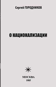 Сергей ГОРОДНИКОВ - О НАЦИОНАЛИЗАЦИИ