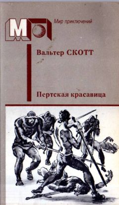 Вальтер Скотт - Пертская красавица, или Валентинов день