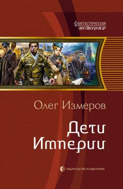 Олег Измеров - Задание Империи