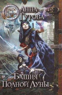 Анна Гурова - Герои меча и магии