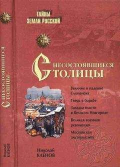 Владимир Филиппов - Русь против европейского ига. От Александра Невского до Ивана Грозного