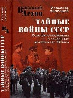 Алексей Виноградов - Тайные битвы ХХ столетия