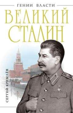 Владимир Суходеев - Сталин. Энциклопедия