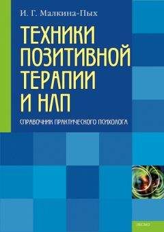 Геннадий Аверьянов - Руководство по системной поведенченской психотерапии