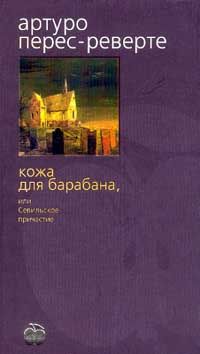 Артуро Перес-Реверте - Кожа для барабана, или Севильское причастие