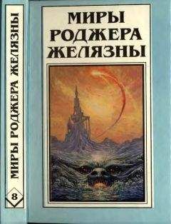 Роджер Желязны - История рыжего демона (трилогия)