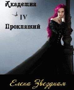 Елена Звездная - Мой любимый вампир