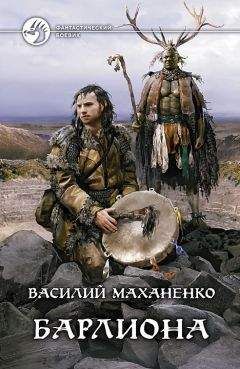 Василий Маханенко - Путь Шамана. Шаг 4: Доспехи Светозарного
