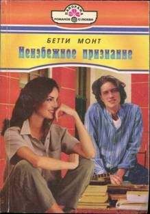 Бетти Монт - Грешная и святая