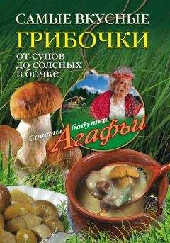 Татьяна Собовай - Семь яств (грибы в кулинарии)