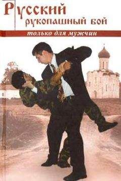 Дмитрий Скогорев - Русский рукопашный бой