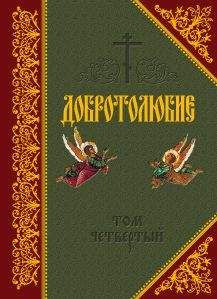  Сборник - Избранный сосуд Божий. Удивительные подвиги преподобного Серафима Вырицкого.