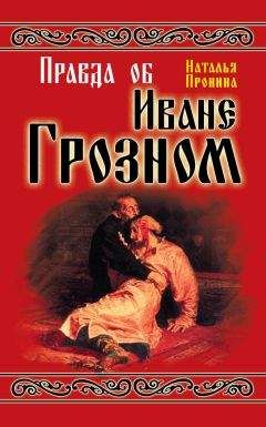 Руслан Скрынников - Василий III. Иван Грозный
