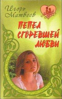Светлана Макаренко–Астрикова - Милонга в октябре. Избранные романы и новеллы