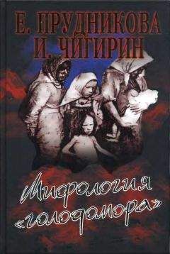 Сигизмунд Миронин - «Голодомор» на Руси