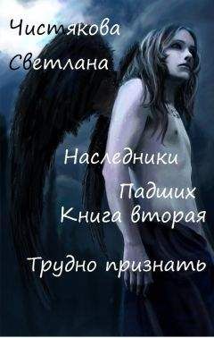 Светлана Чистякова - Персональный ангел