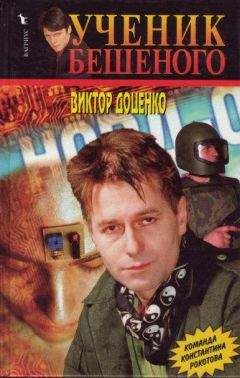 Виктор Доценко - Кремлевское дело Бешеного