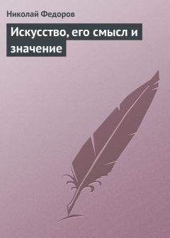 Николай Федоров - Философия общего дела (сборник)
