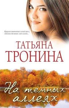 Татьяна Тронина - Запретная любовь (сборник)