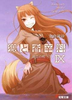 Исуна Хасэкура - Волчица и пряности. Том 16. Солнечная монета. Книга 2 из 2.