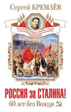 Святослав Рыбас - Сталин