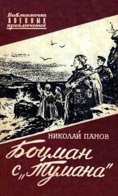 Николай Томан - Подступы к «Неприступному»