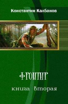 Константин Калбанов - Вепрь-2