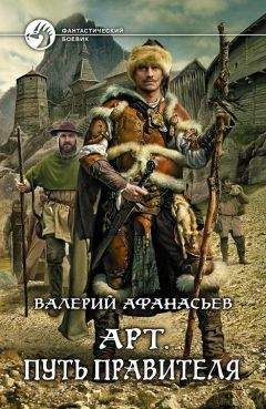 Валерий Афанасьев - Арт. Путь правителя