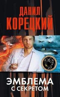 Данил Корецкий - Похититель секретов (сборник)