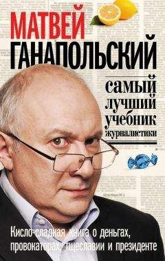 Виталий Третьяков - Как стать знаменитым журналистом