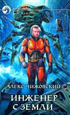 Алексей Чижовский - Инженер с Земли 5[СИ]