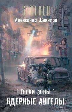 Александр Шакилов - Война зомби