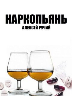 Алексей Ручий - Наркопьянь