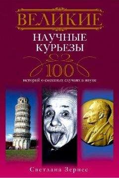 Владислав Пристинский - 100 знаменитых изобретений