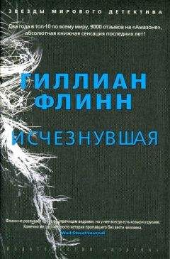 Гиллиан Флинн - Негодяи (сборник)