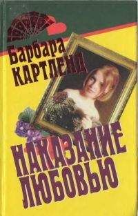Барбара Картленд - Голубой вереск